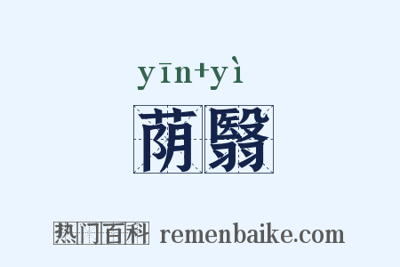 荫翳是什么意思的图片